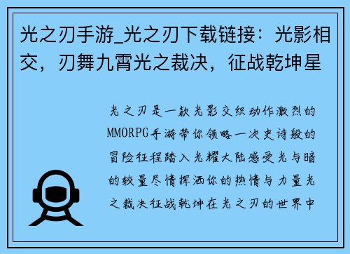 光之刃手游_光之刃下载链接：光影相交，刃舞九霄光之裁决，征战乾坤星耀之刃，破晓黎明永恒之光，淬炼意志幻影传说，光耀大陆