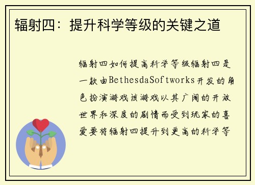 辐射四：提升科学等级的关键之道