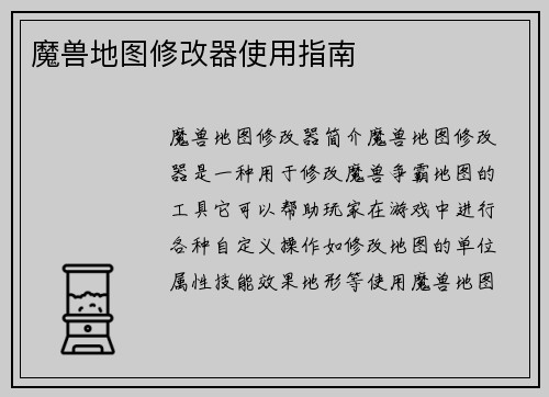 魔兽地图修改器使用指南