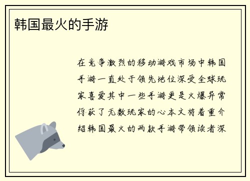韩国最火的手游