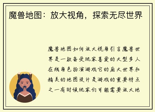 魔兽地图：放大视角，探索无尽世界