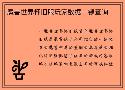 魔兽世界怀旧服玩家数据一键查询