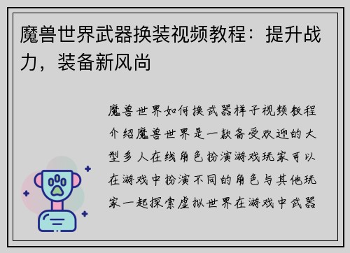 魔兽世界武器换装视频教程：提升战力，装备新风尚