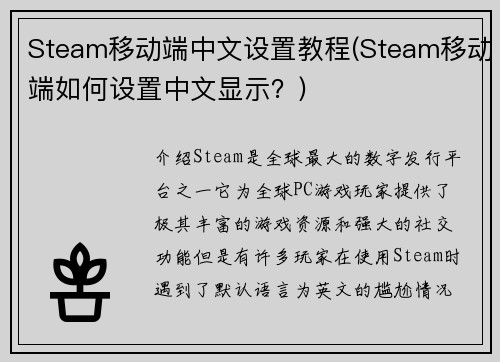 Steam移动端中文设置教程(Steam移动端如何设置中文显示？)
