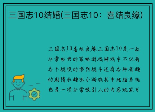 三国志10结婚(三国志10：喜结良缘)