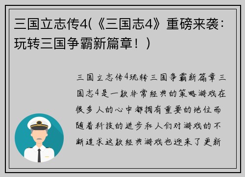 三国立志传4(《三国志4》重磅来袭：玩转三国争霸新篇章！)